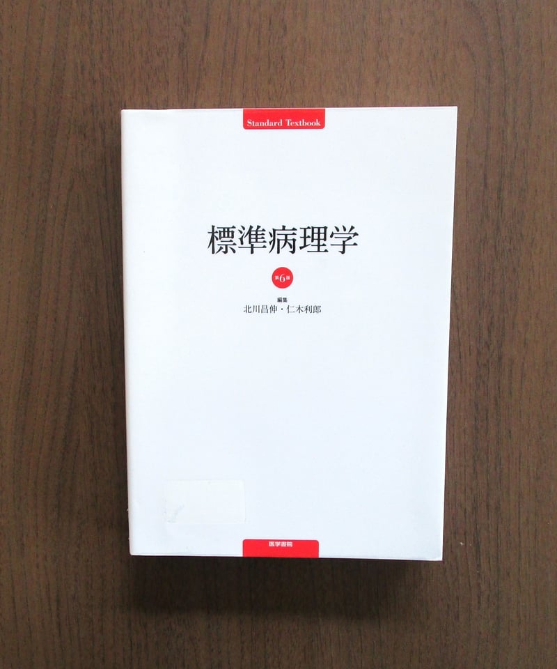 標準病理学（第6版） | 書肆 奇縁堂