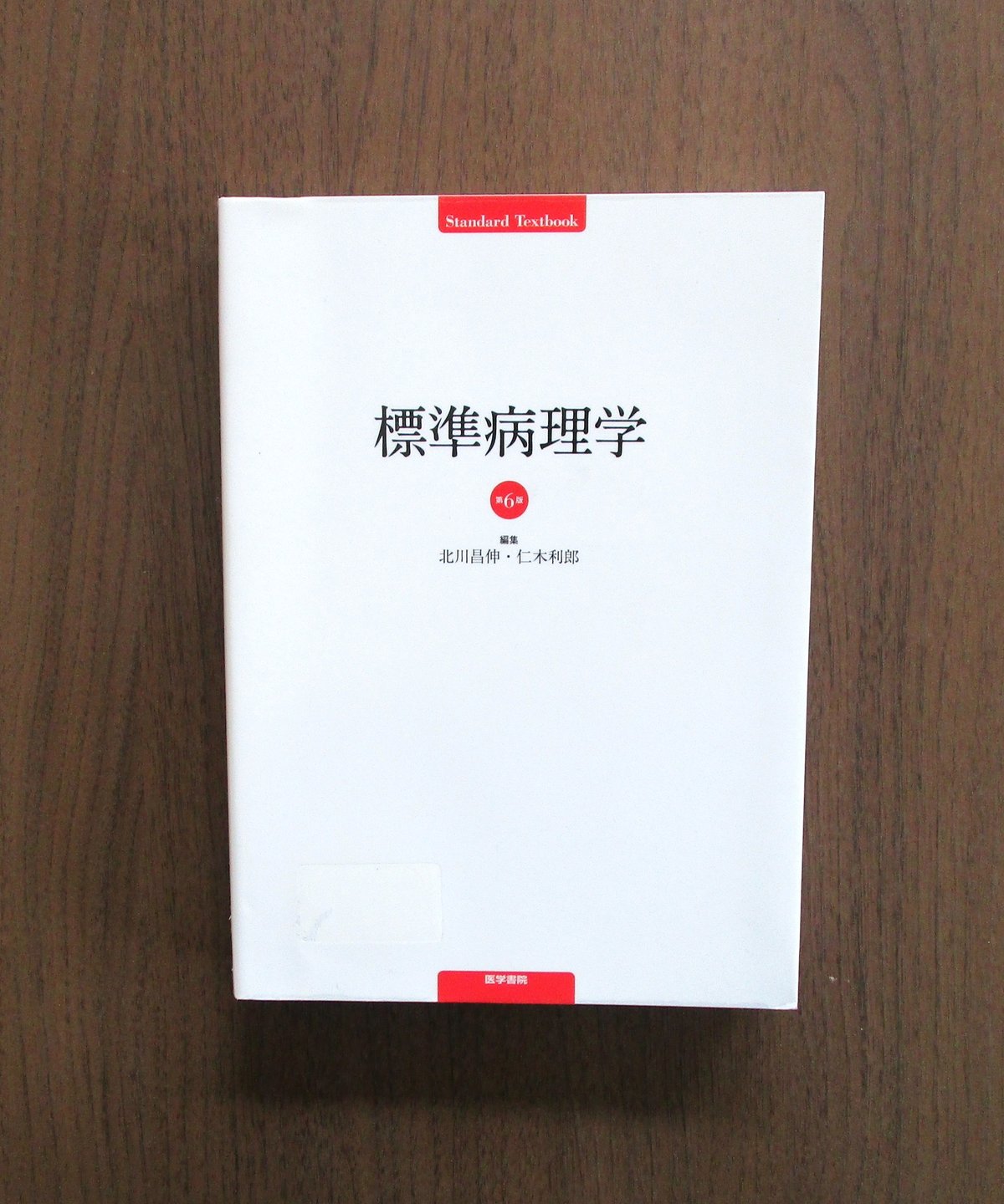 標準病理学 標準病理学（第6版） | 書肆 奇縁堂 標準病理学