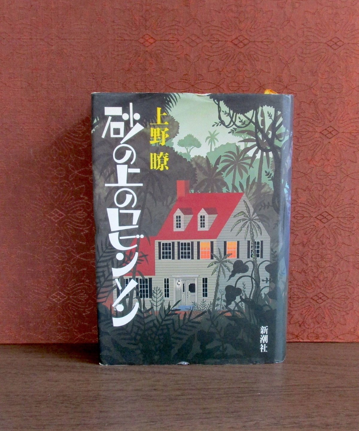 砂の上のロビンソン | 書肆 奇縁堂