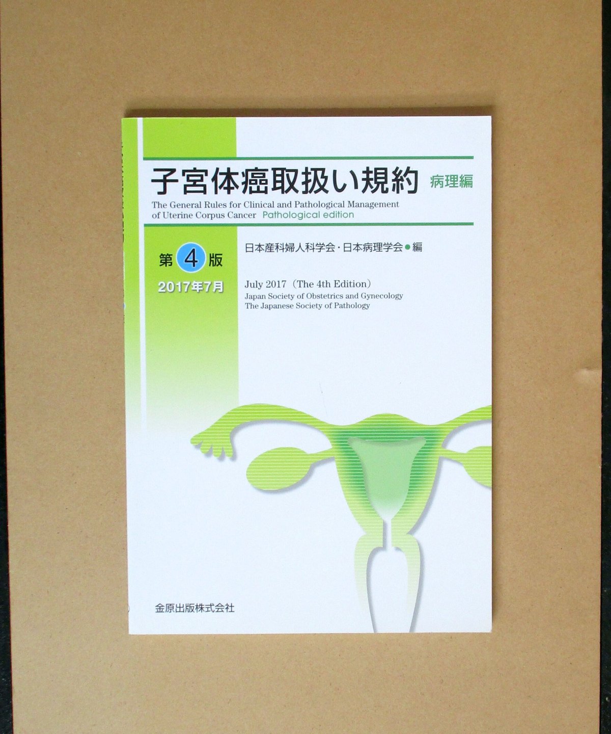 【裁断済】産婦人科癌取扱い規約　セット 金原出版