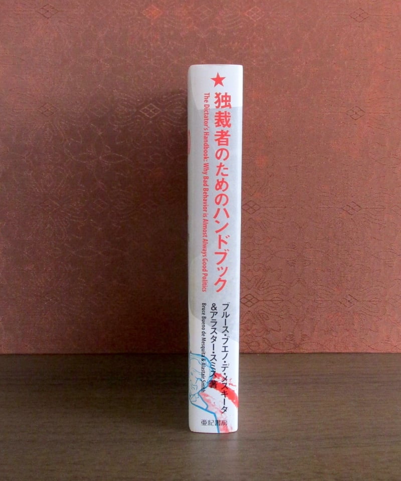 独裁者のためのハンドブック | 書肆 奇縁堂
