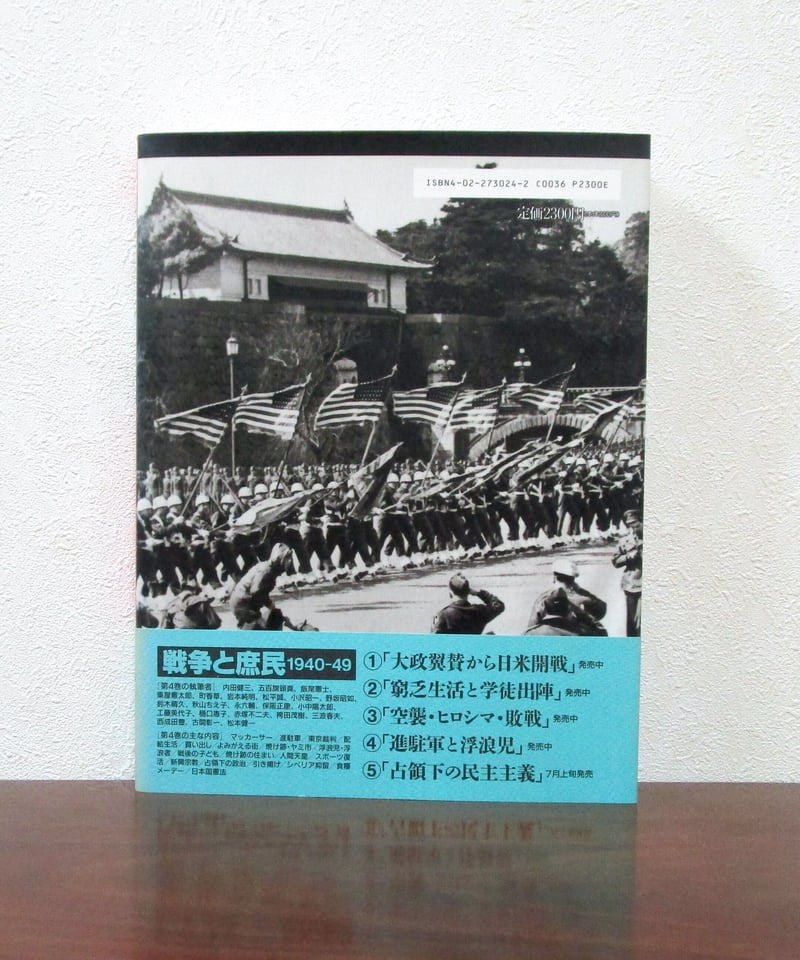戦争と庶民 1940―49 1 朝日新聞社　資料　コレクション 戦争と庶民 1940―49 1 朝日新聞社 資料用コレクション用 戦争と