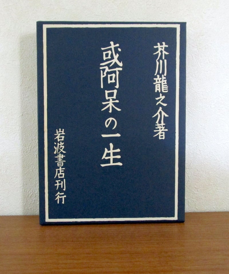或る阿呆の一生 〈初版本復刻シリーズ〉 | 書肆 奇縁堂 或る阿呆の一生 〈初版本復刻シリーズ〉 | 書肆 奇縁堂