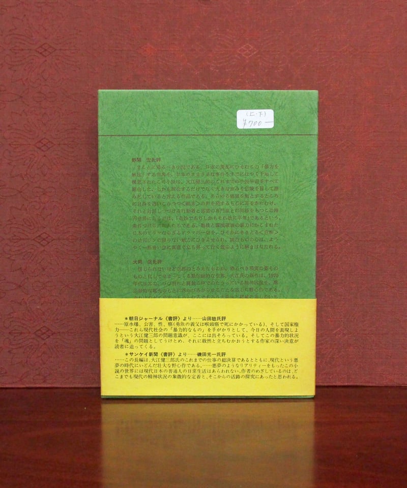 洪水はわが魂に及び （上・下巻） | 書肆 奇縁堂