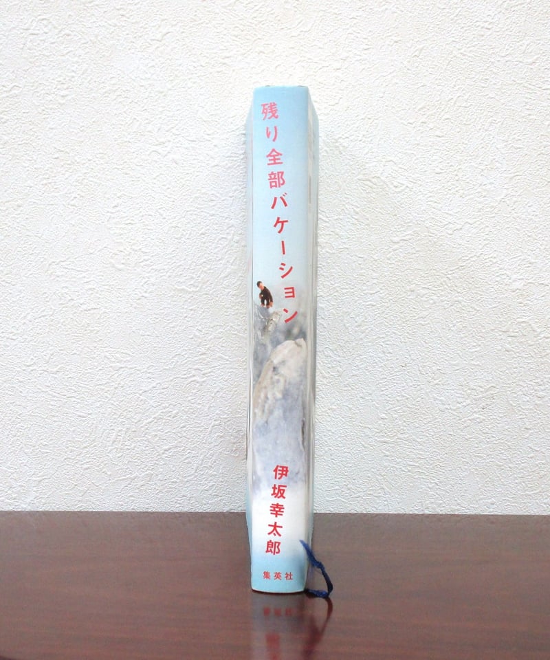 残り全部バケーション | 書肆 奇縁堂