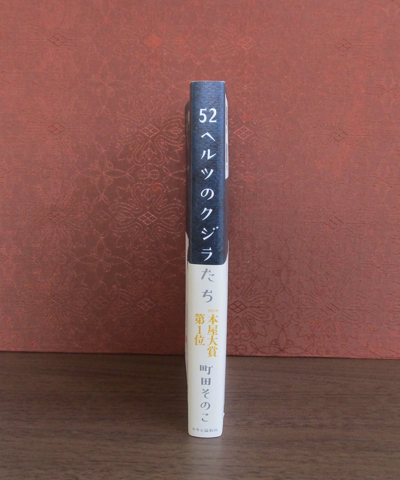 52ヘルツのクジラたち | 書肆 奇縁堂