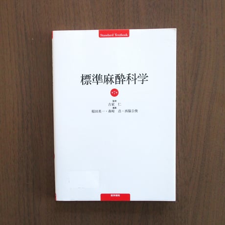 標準麻酔科学（第7版）