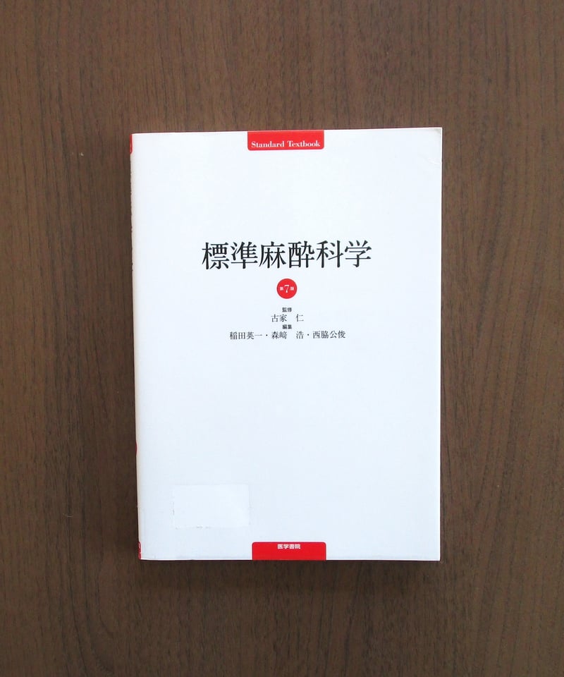 【裁断済】臨床麻酔科学書 臨床麻酔科学書 | 森田 潔, 川真田 樹人, 齋藤 繁, 佐和 貞治