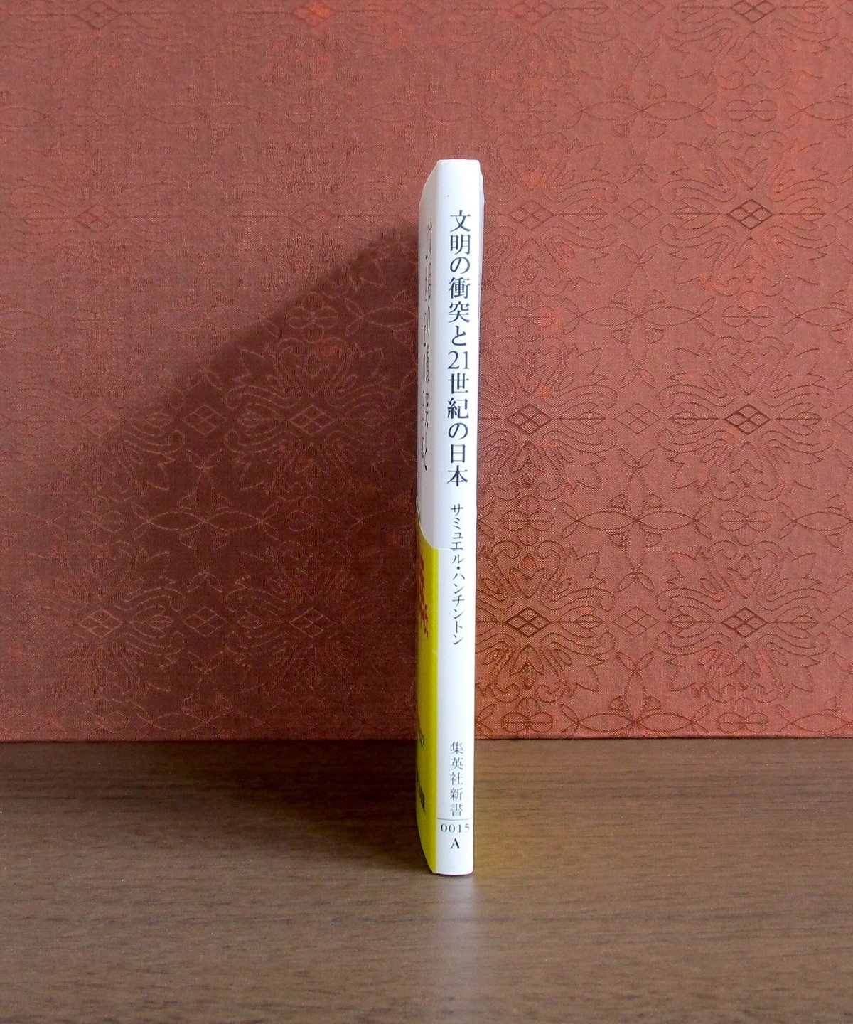 文明の衝突と21世紀の日本 | 書肆 奇縁堂