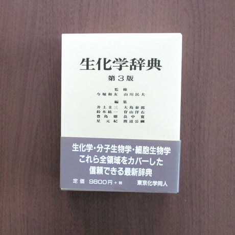 生化学辞典 [第3版]