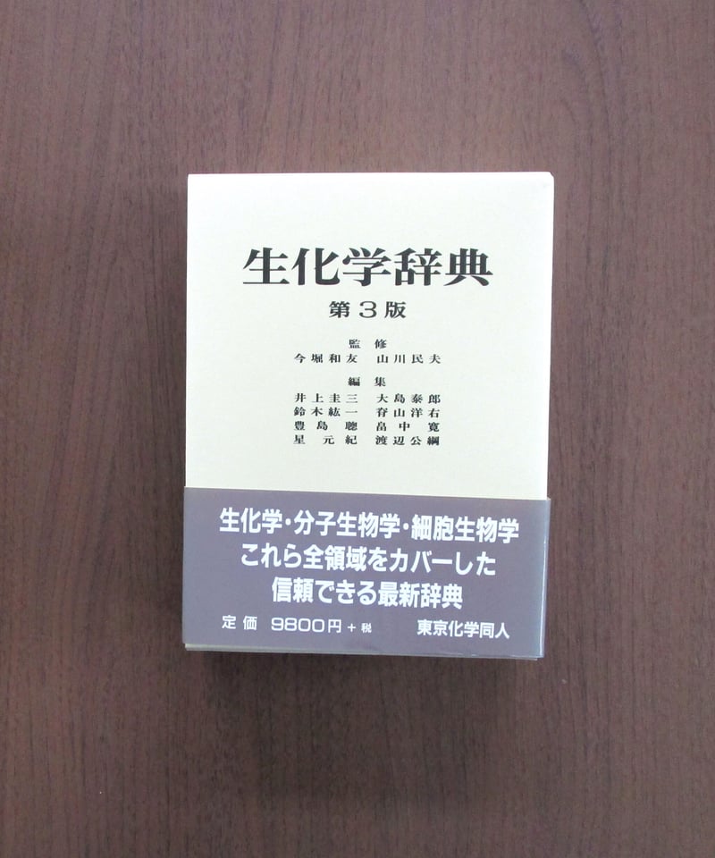 生化学辞典 [第3版] | 書肆 奇縁堂