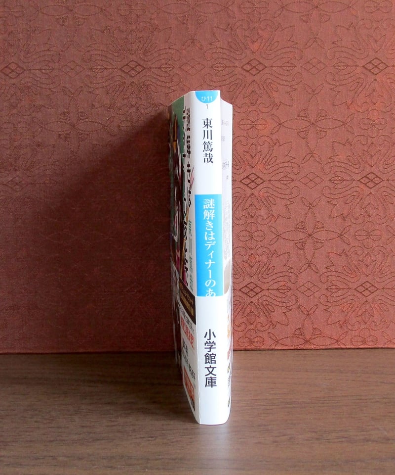 謎解きはディナーのあとで | 書肆 奇縁堂