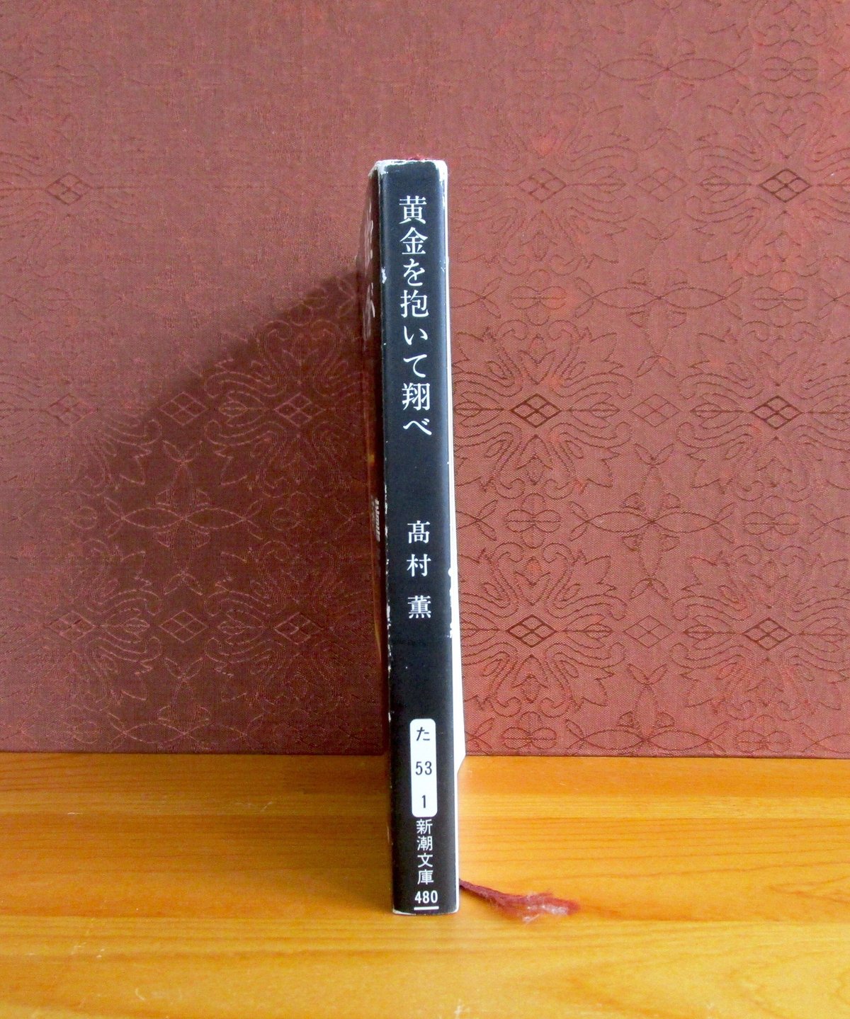 黄金を抱いて翔べ | 書肆 奇縁堂