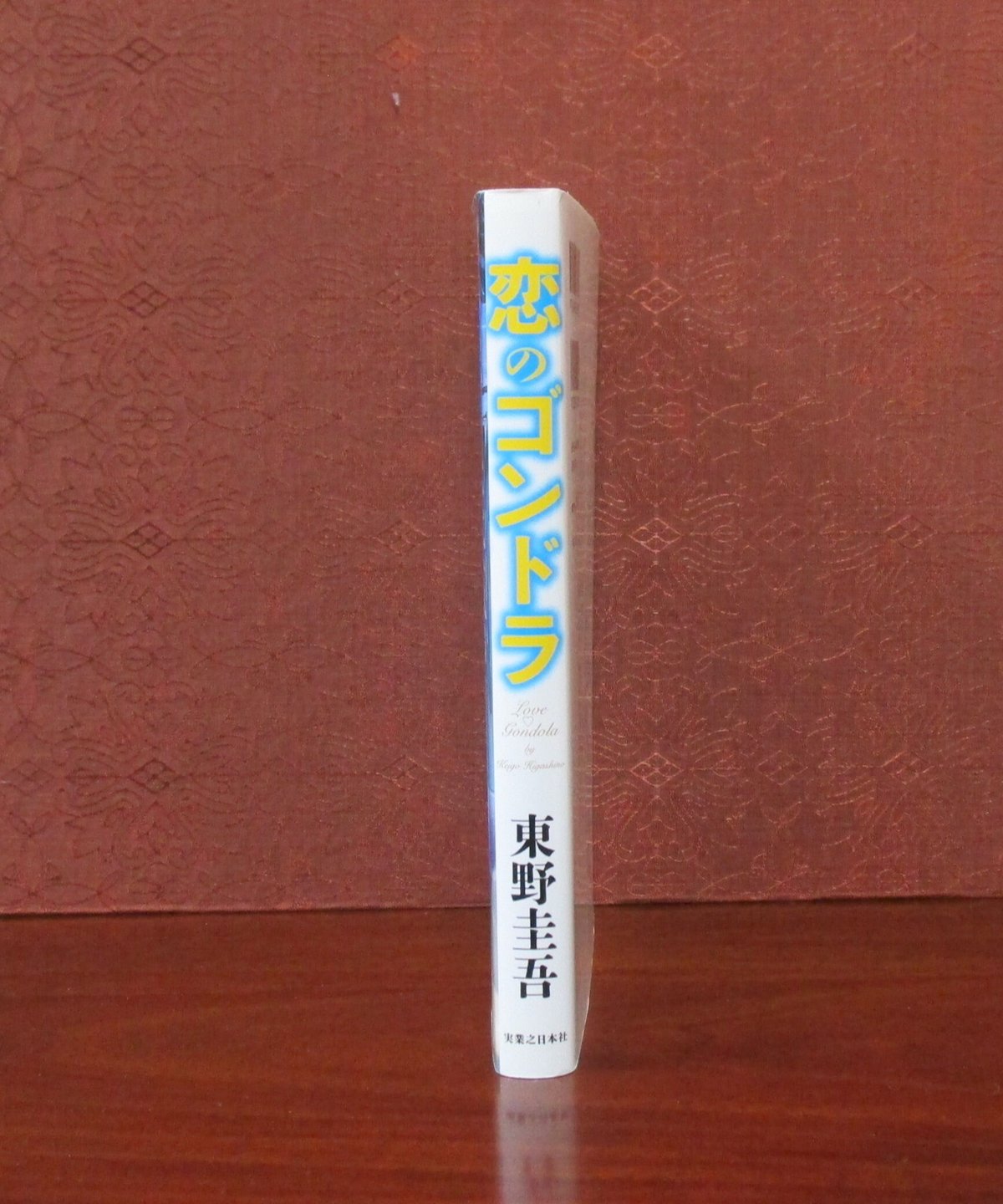 恋のゴンドラ | 書肆 奇縁堂