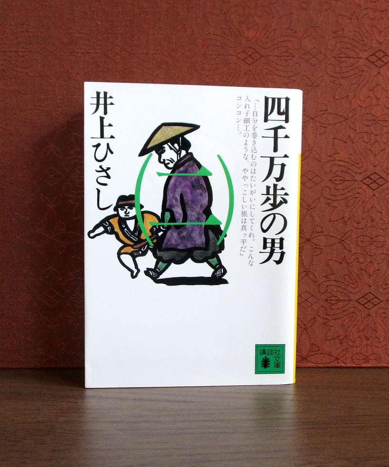 四千万歩の男（全五巻） | 書肆 奇縁堂
