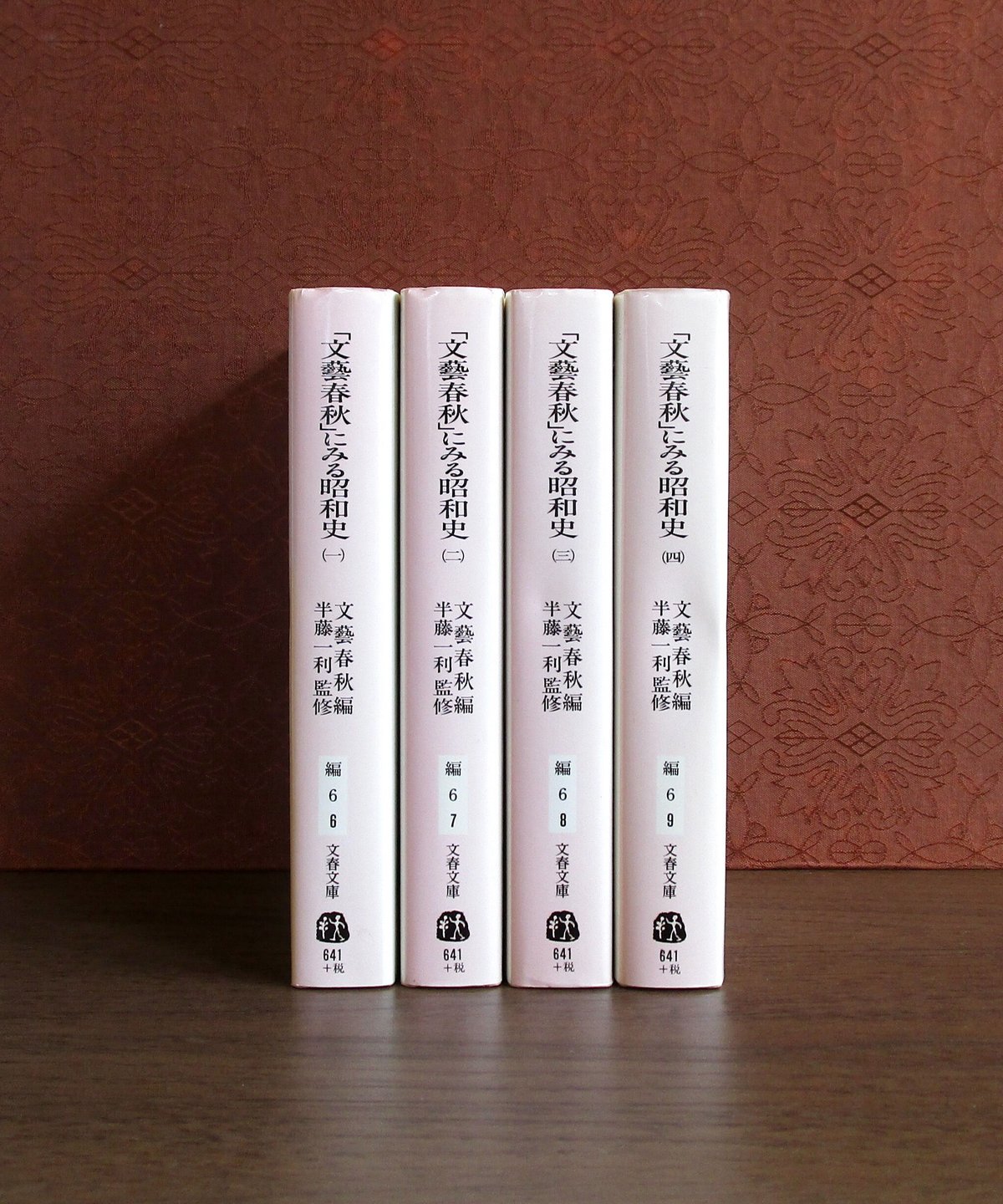 文藝春秋」にみる昭和史 （全四巻） | 書肆 奇縁堂