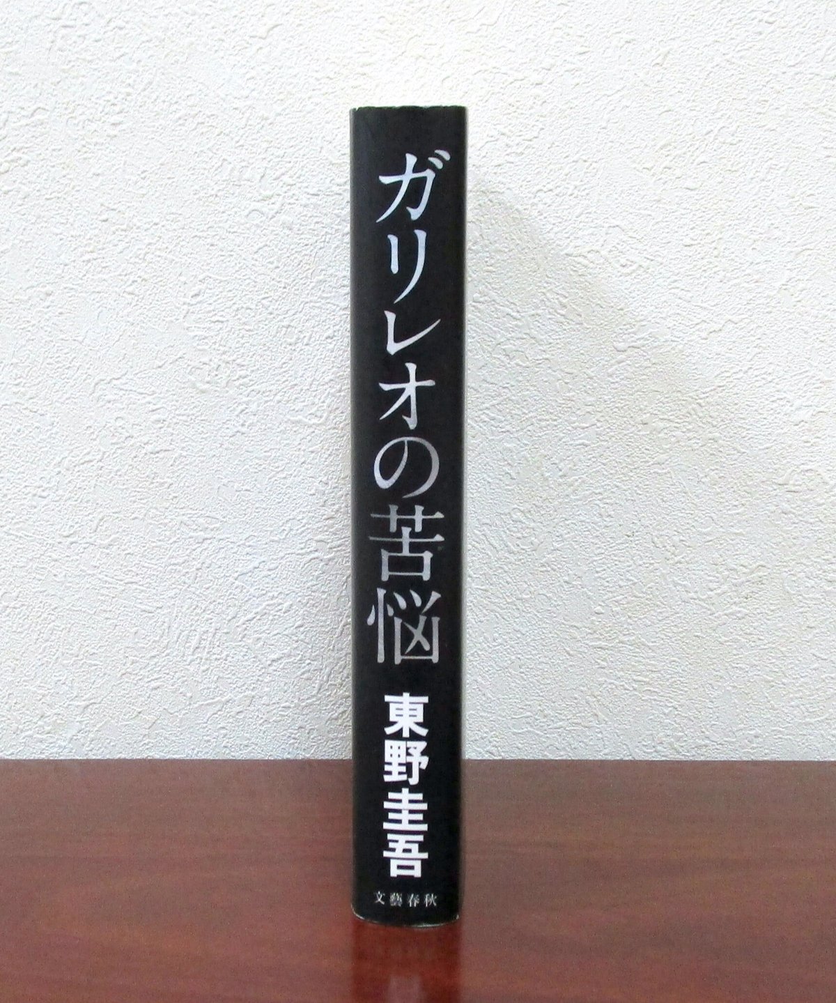 ガリレオの苦悩 | 書肆 奇縁堂
