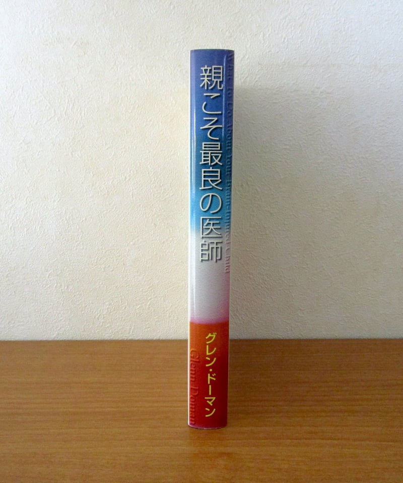 親こそ最良の医師 | 書肆 奇縁堂