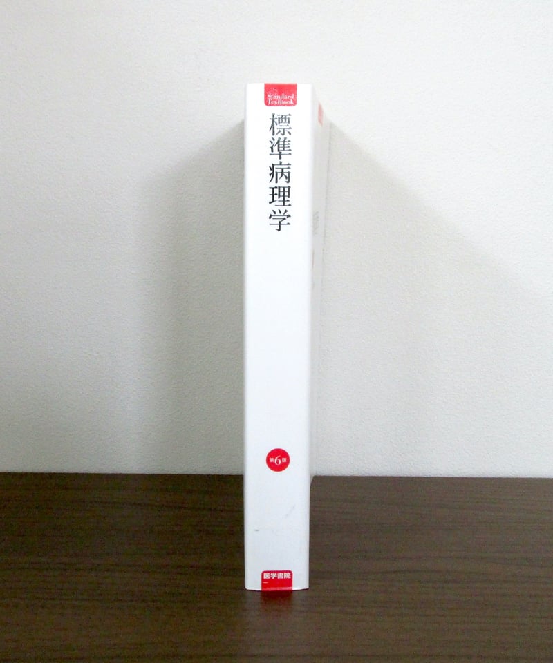 標準病理学　第6版 標準病理学（第6版） | 書肆 奇縁堂
