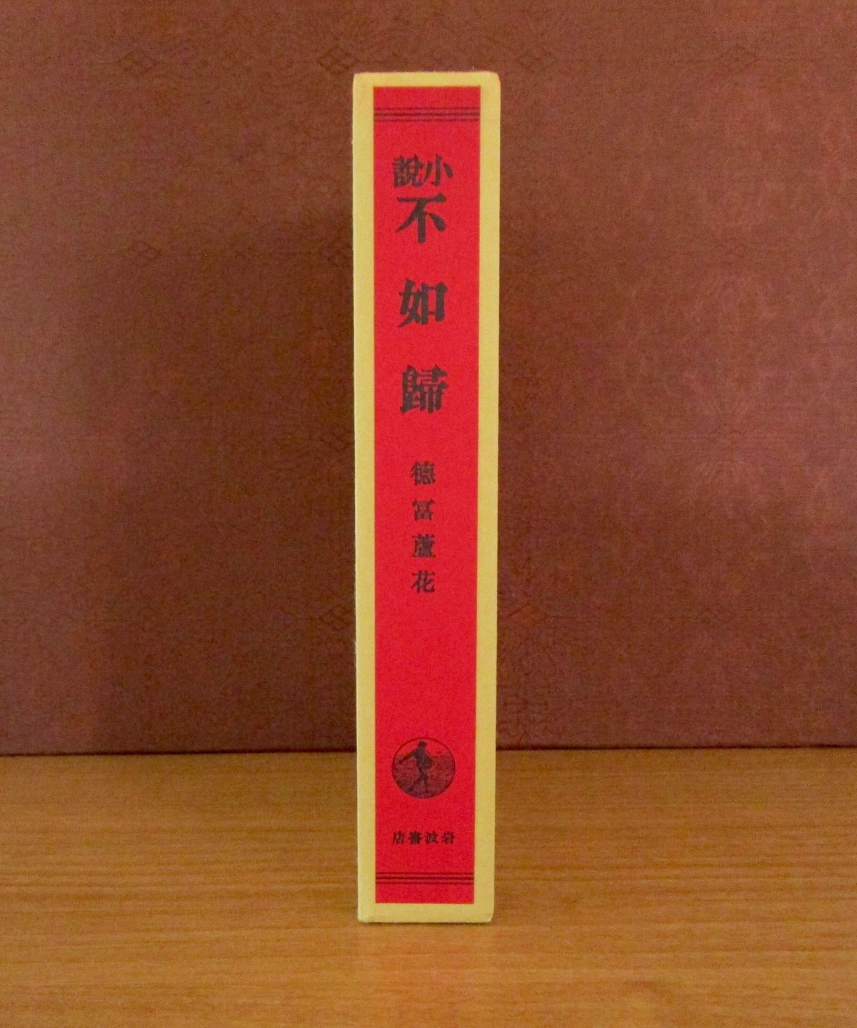 小説不如歸〈初版本復刻シリーズ〉 | 書肆 奇縁堂