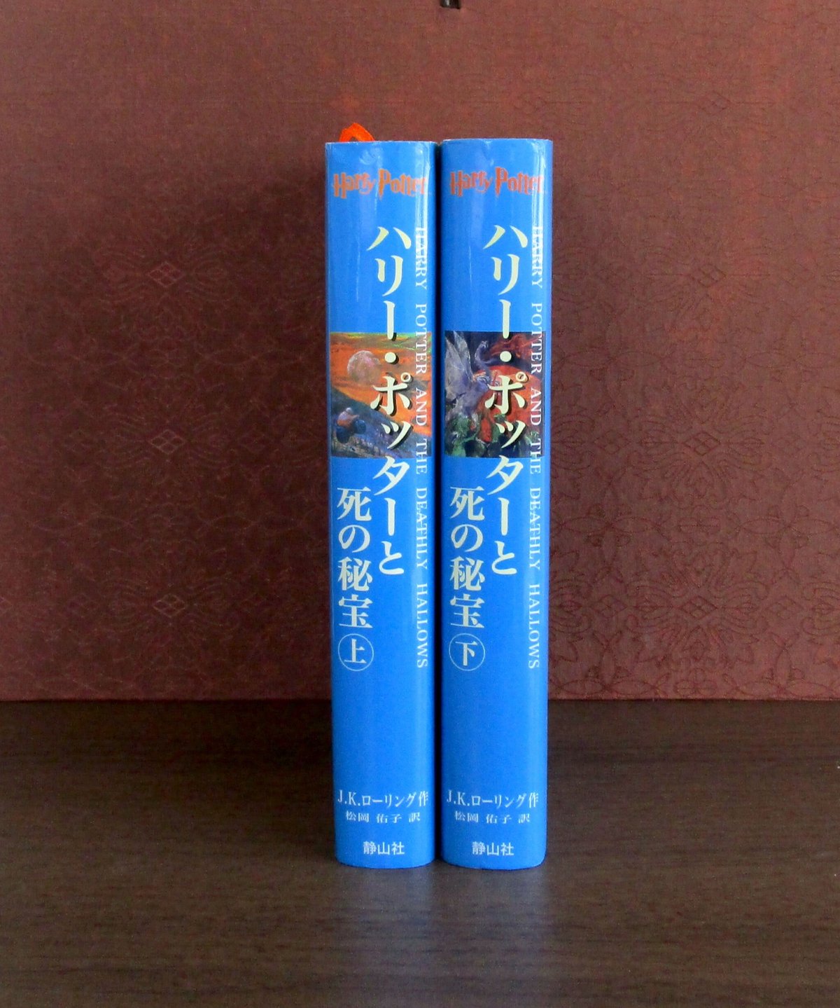 ハリー・ポッターと死の秘宝（上・下巻） | 書肆 奇縁堂