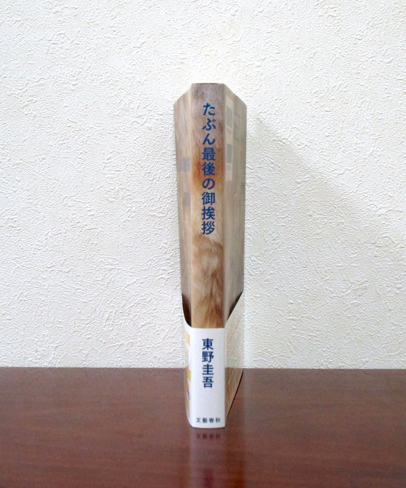 たぶん最後の御挨拶 東野圭吾 美品 たぶん最後の御挨拶 東野圭吾 美品 たぶん最後の御挨拶 | 東野