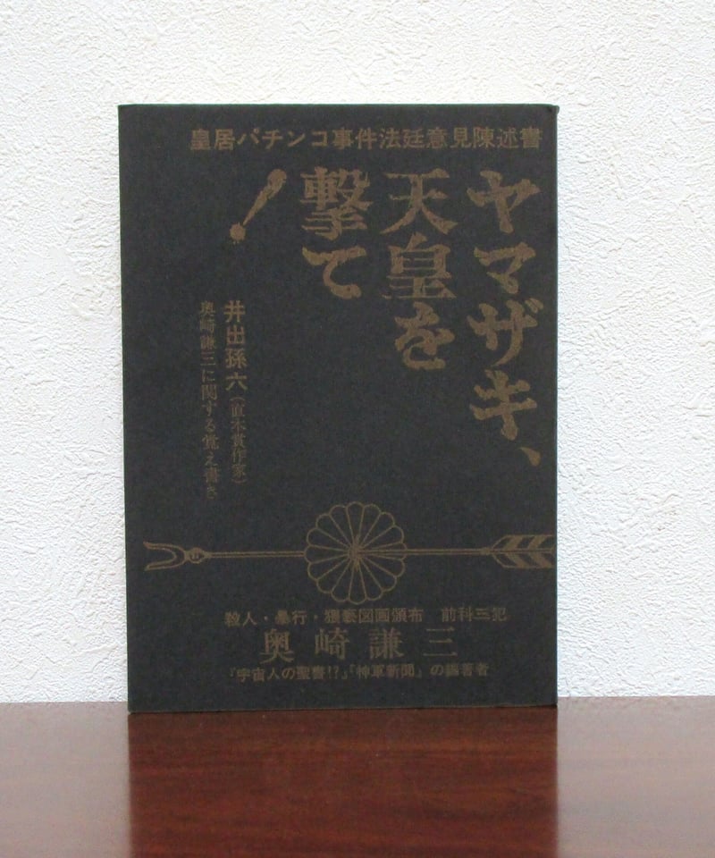 ヤマザキ、天皇を撃て！ ： 皇居パチンコ事件法廷意見陳述書－ | 書肆