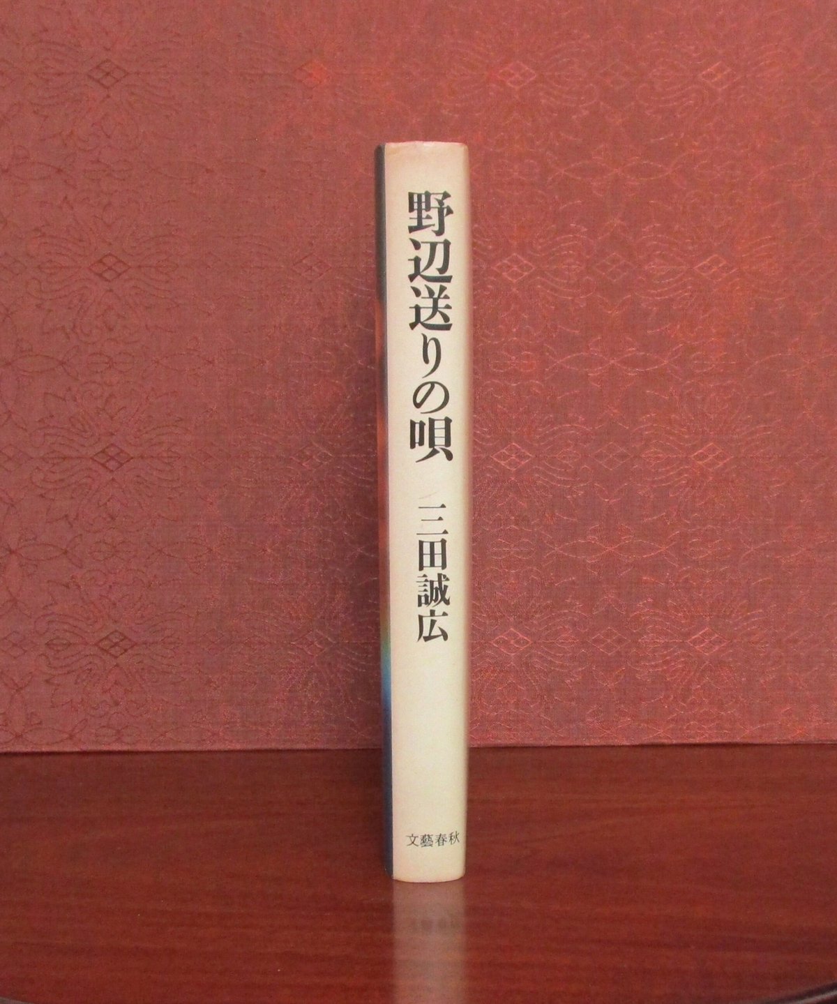 三田 誠広  野辺送りの唄 (1981年) 古書 野辺送りの唄 (1981年) |本 | 通販 | Amazon