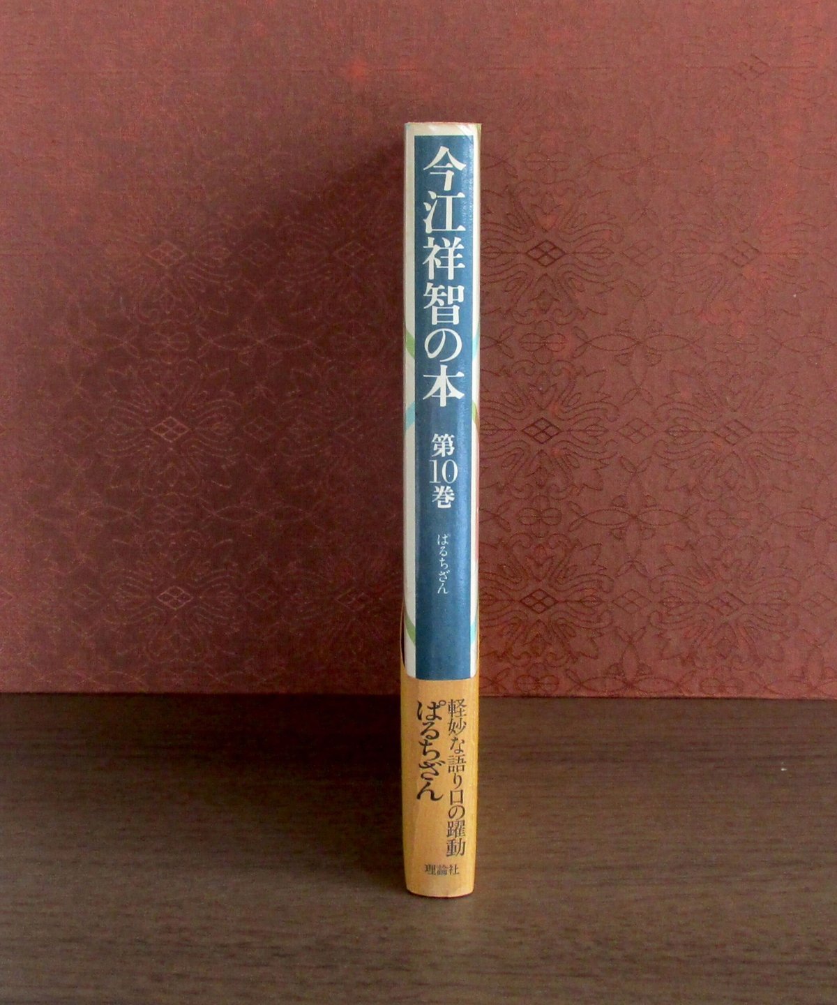 今江祥智の本 第10巻 | 書肆 奇縁堂