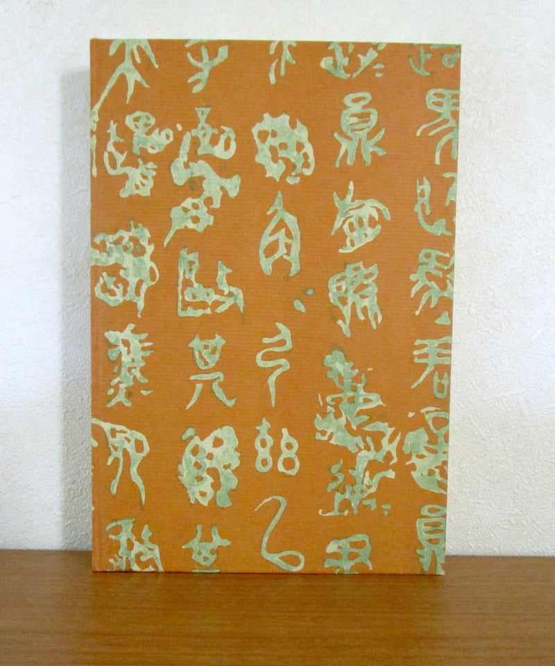 心 〈初版本復刻シリーズ〉 | 書肆 奇縁堂