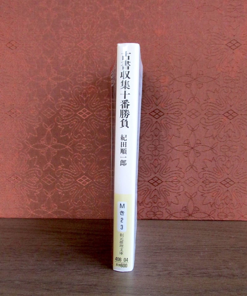 古書収集十番勝負 | 書肆 奇縁堂