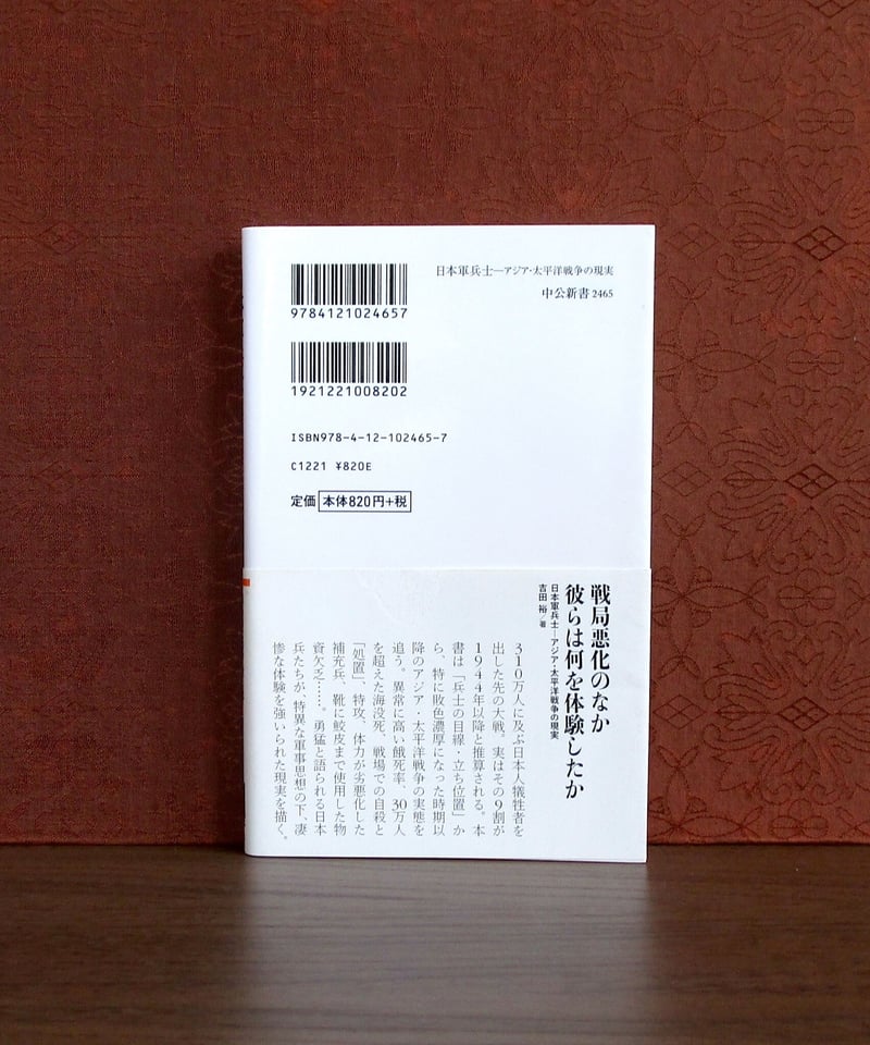 日本軍兵士 : アジア・太平洋戦争の現実 | 書肆 奇縁堂 日本軍兵士 : アジア・太平洋戦争の現実 | 書肆 奇縁堂