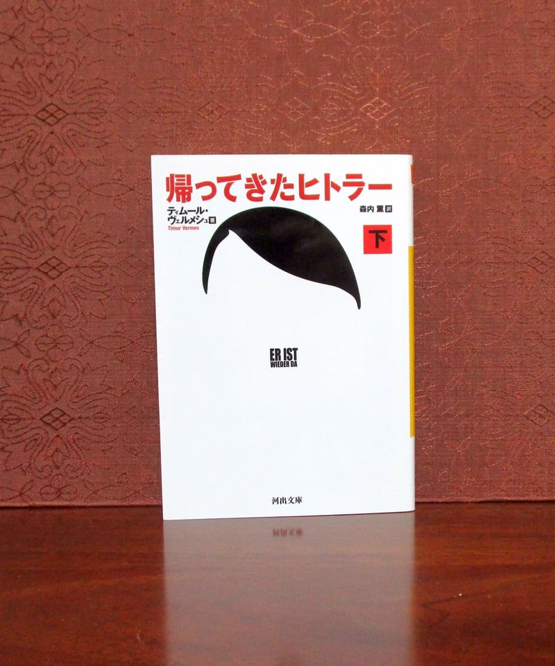 帰ってきたヒトラー（上・下巻） | 書肆 奇縁堂 