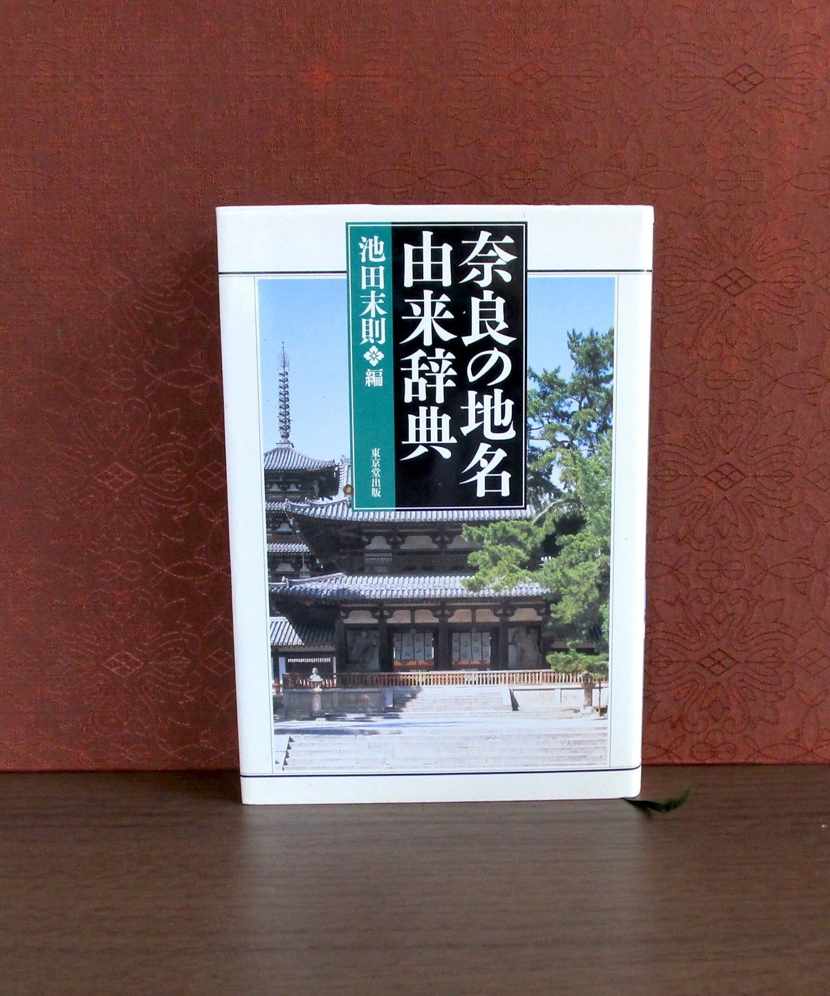 奈良の地名由来辞典 | 書肆 奇縁堂