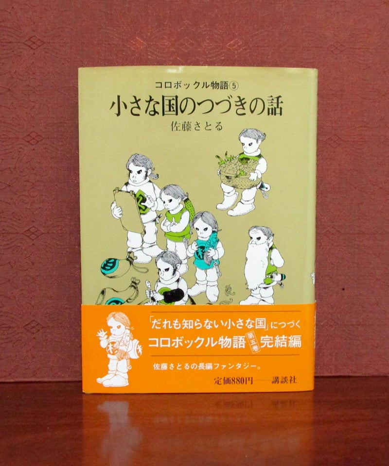 小さな国のつづきの話 〈コロボックル物語⑤〉 | 書肆 奇縁堂