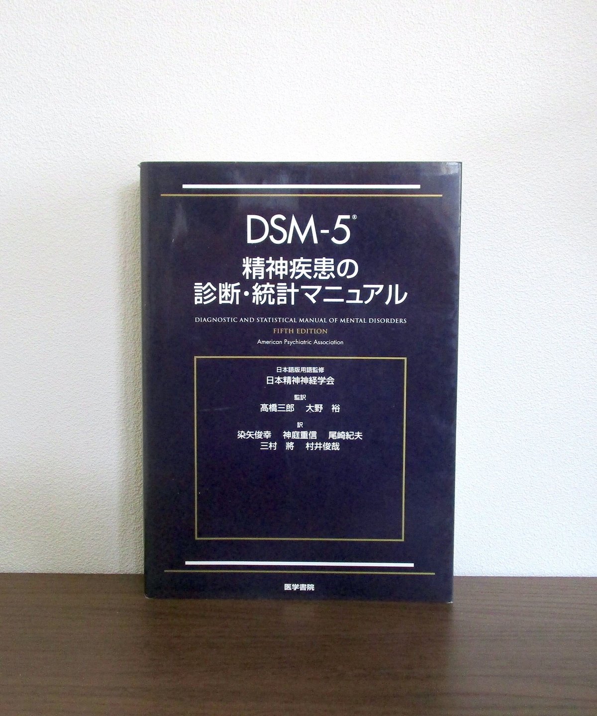 DSM-5 精神疾患の診断・統計マニュアル | 書肆 奇縁堂