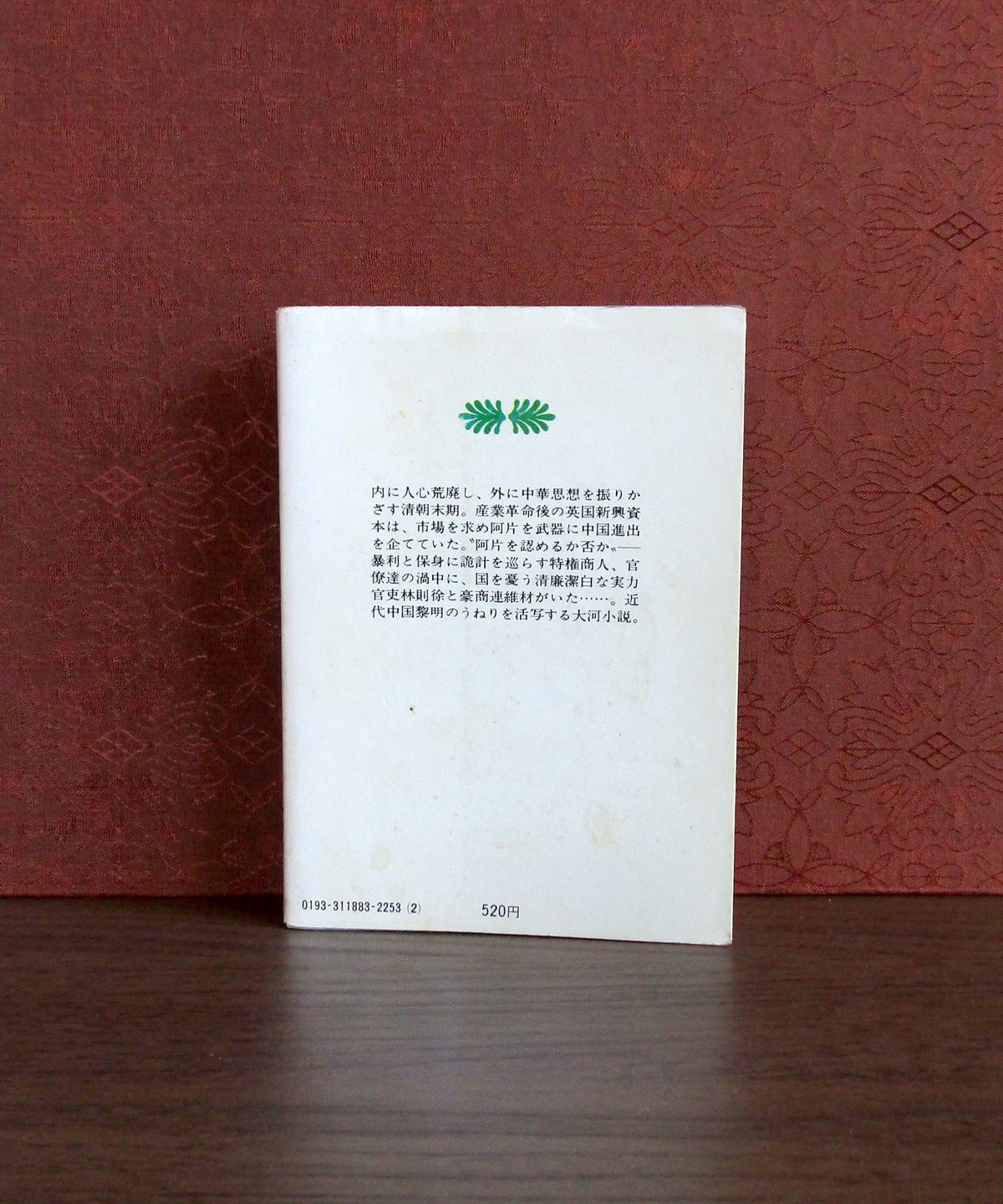 阿片戦争（上・中・下巻） | 書肆 奇縁堂