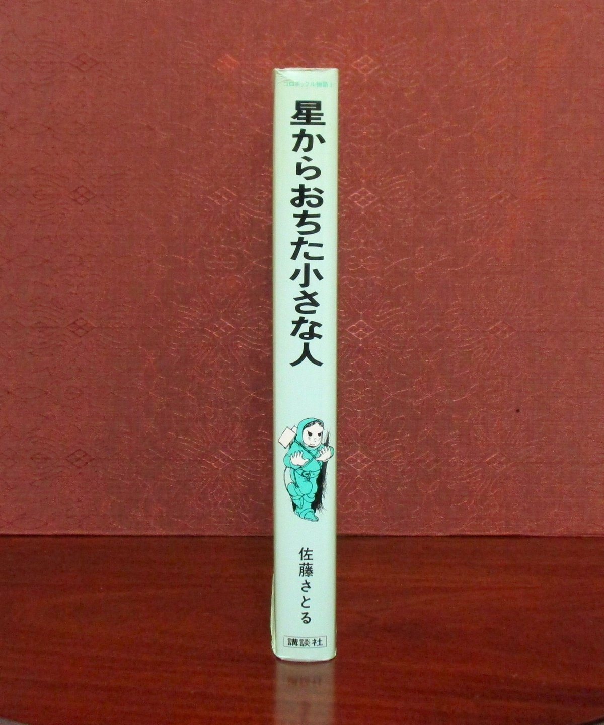 星からおちた小さな人 〈コロボックル物語③〉 | 書肆 奇縁堂 星からおちた小さな人 〈コロボックル物語③〉 | 書肆 奇縁堂