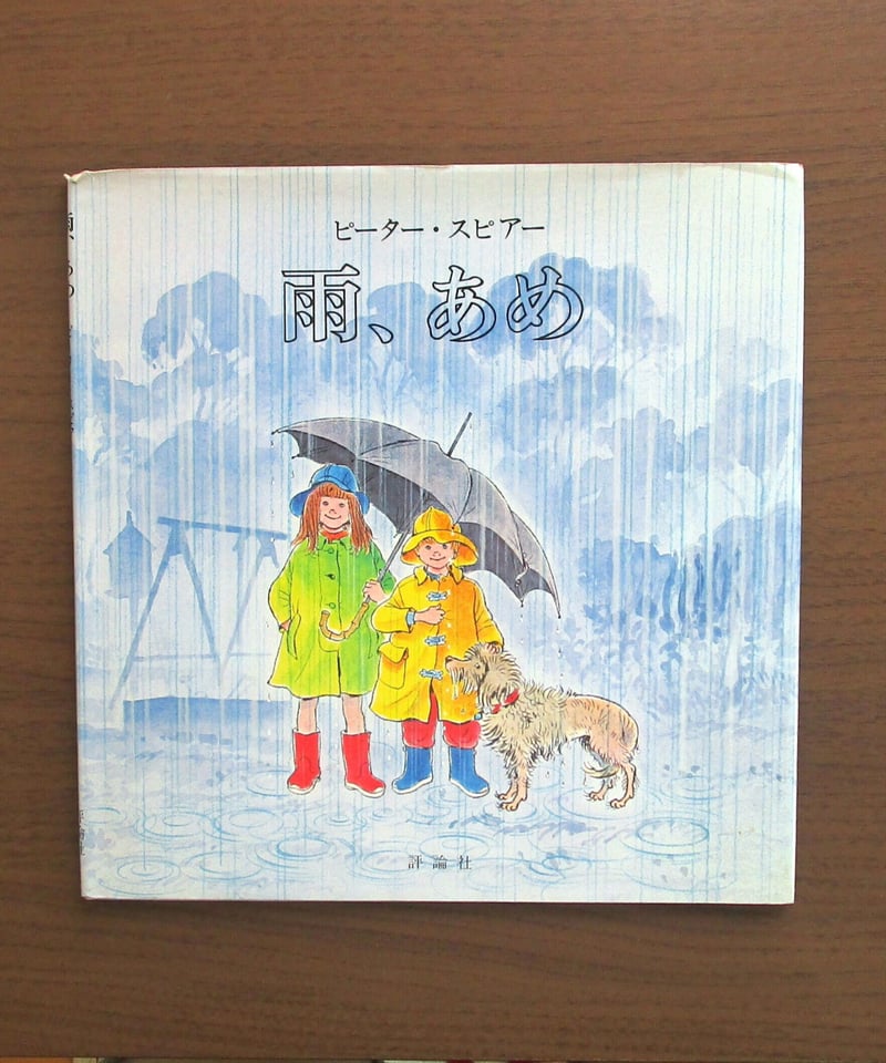 雨、あめ | 書肆 奇縁堂