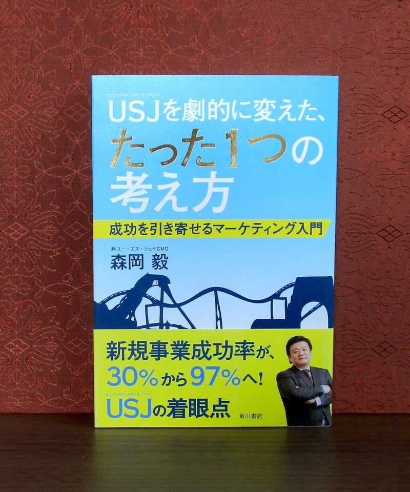 USJを劇的に変えたたった1つの考え方 : 成功を引き寄せる