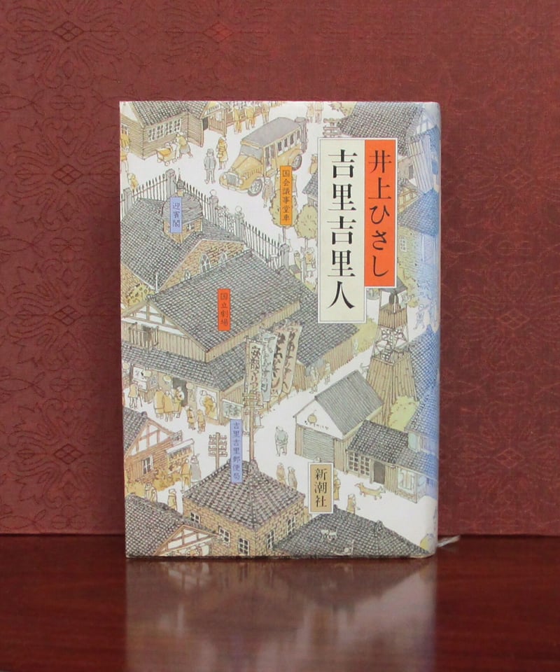 里吉 吉里吉里人 | 書肆 奇縁堂