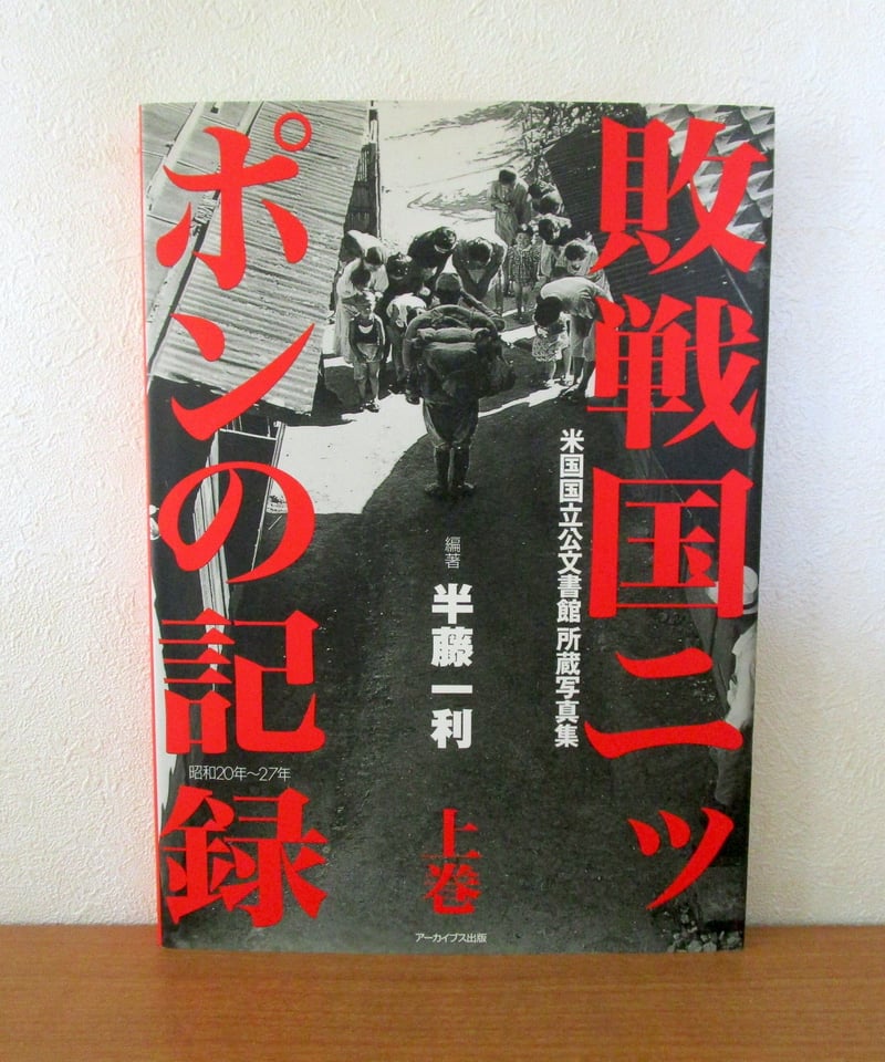 敗戦国ニッポンの記録 ： 米国国立公文書館所蔵写真集 [昭和20年〜27年