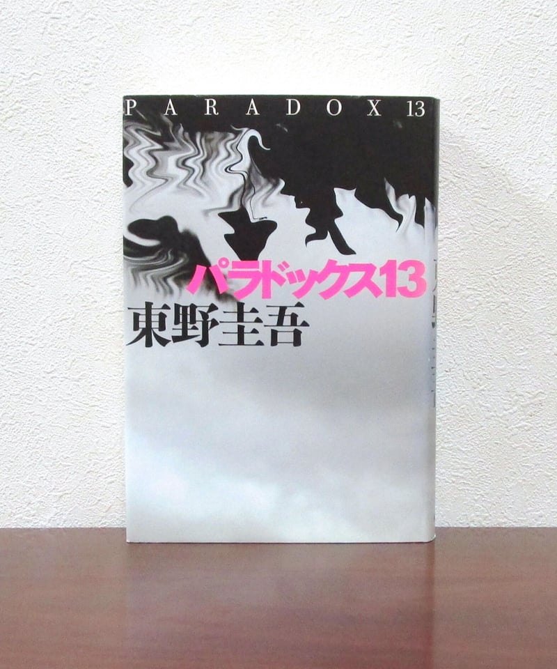 パラドックス13 | 書肆 奇縁堂 パラドックス13 | 書肆 奇縁堂