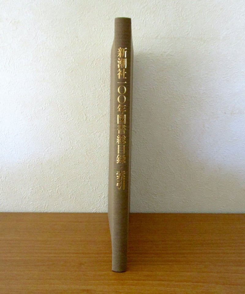 新潮社100年図書総目録 | 書肆 奇縁堂