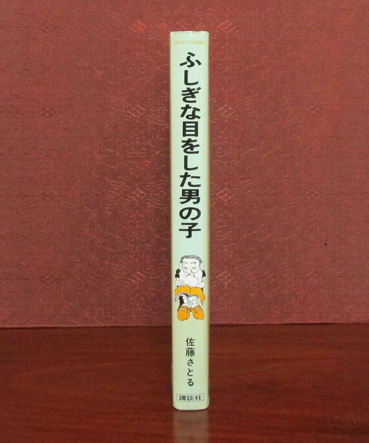 ふしぎな目をした男の子 〈コロボックル物語④〉 | 書肆 奇縁堂 ふしぎな目をした男の子 〈コロボックル物語④〉 | 書肆 奇縁堂