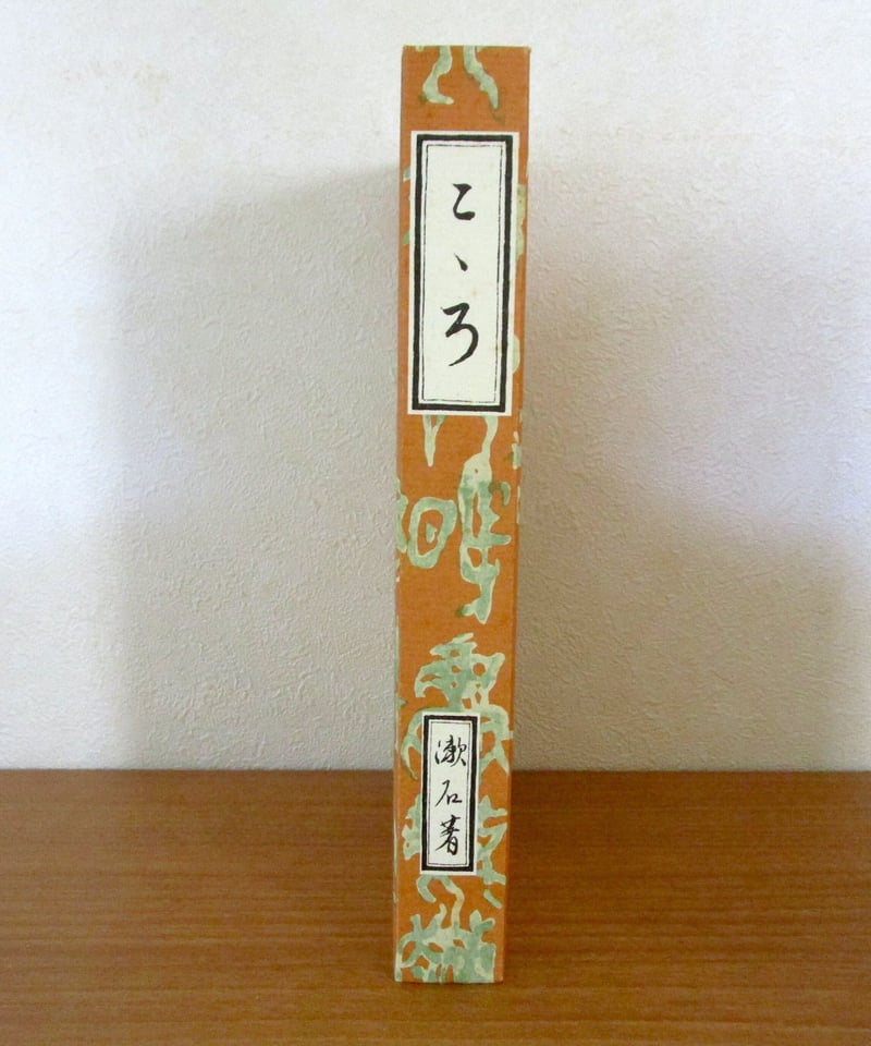 心 〈初版本復刻シリーズ〉 | 書肆 奇縁堂