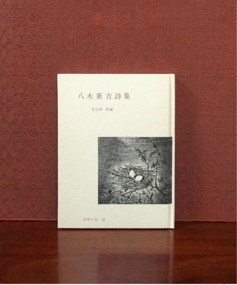八木重吉詩集 〈世界の詩52〉 | 書肆 奇縁堂 八木重吉詩集 〈世界の詩52〉 | 書肆 奇縁堂