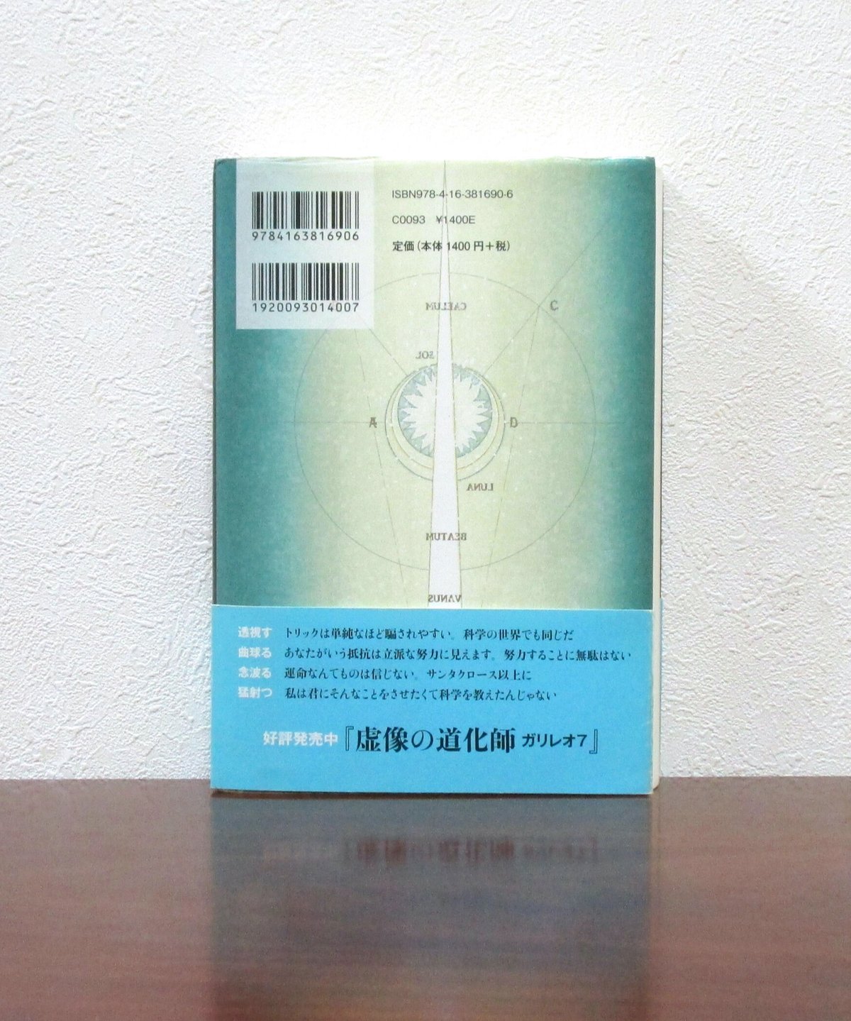 禁断の魔術 〈ガリレオ8〉 | 書肆 奇縁堂