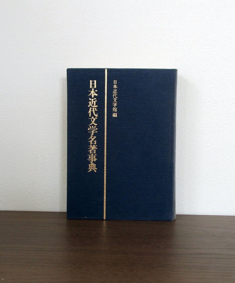 日本近代文学大事典 日本近代文学大事典 机上版(日本近代文学館 編) / 青木書店