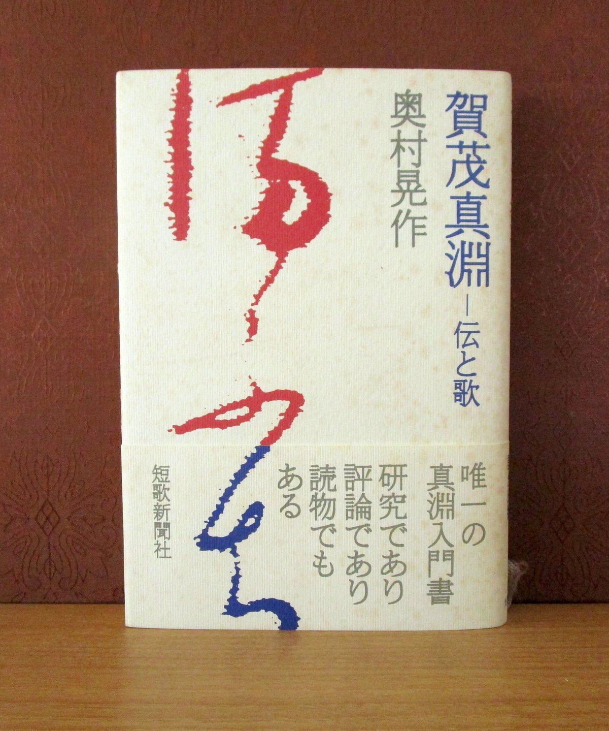 賀茂真淵 ： 伝と歌 | 書肆 奇縁堂